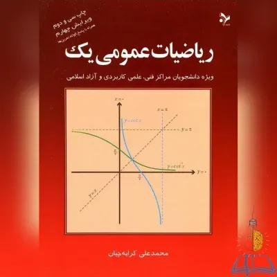 خرید کتاب ریاضی عمومی یک 1 نوشته ی محمد علی کرایه چیان چاپ 32 ویرایش 4 با جواب دسته دوم ارزان یارمهربان