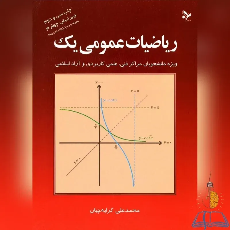 خرید کتاب ریاضی عمومی یک 1 نوشته ی محمد علی کرایه چیان چاپ 32 ویرایش 4 با جواب دسته دوم ارزان یارمهربان