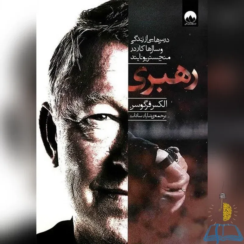 خرید کتاب رهبری نوشته الکس فرگوسن ترجمه شایان سادات دسته دوم سایت یارمهربان