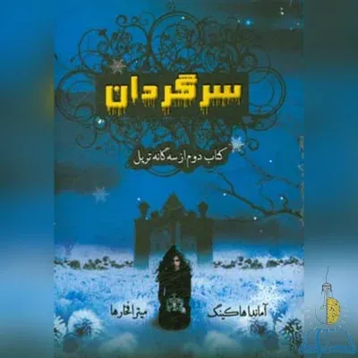 خرید کتاب سرگردان دسته دوم نشر افق دور سایت یارمهربان