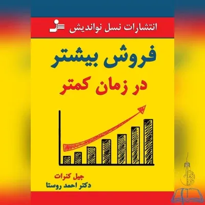 خرید کتاب فروش بیشتر در زمان کمتر نویسنده جیل کنرات مترجم احمد روستا سایت یارمهربان