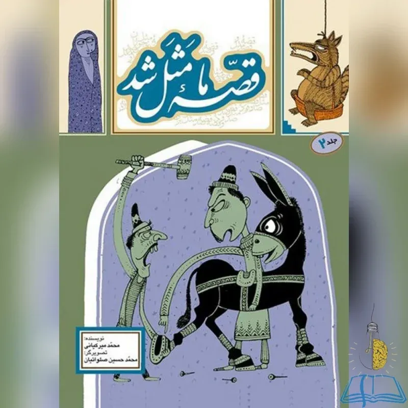 خرید کتاب قصه ما مثل شد - جلد 2 دسته دوم سایت یارمهربان نوشته محمد میرکیانی نشر به نشر