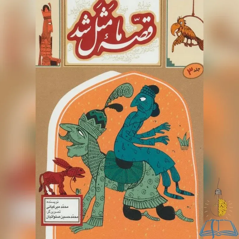 خرید کتاب قصه ما مثل شد - جلد 3 دسته دوم سایت یارمهربان نوشته محمد میرکیانی نشر به نشر