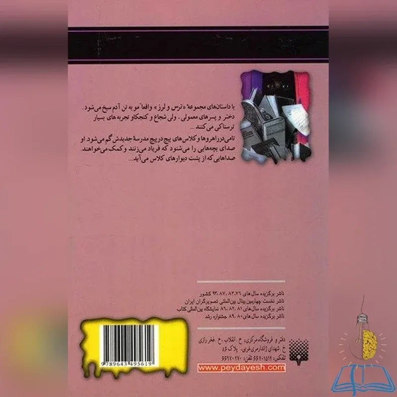 خرید کتاب مدرسه جن زده نوشته RL Stine نشر پیدایش ترجمه شهره نورصالحی
