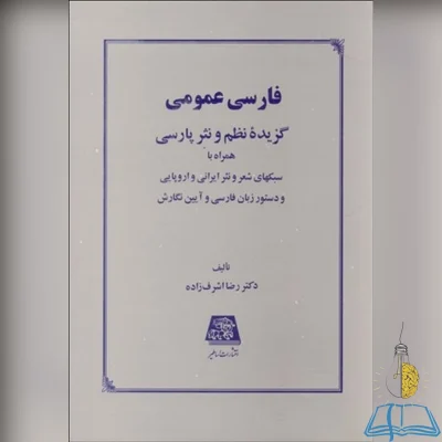 کتاب دست دوم فارسي عمومي : گزيده نظم و نثر پارسي