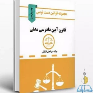 کتاب دست دوم مجموعه قوانین دست نویس - قانون آیین دادرسی مدنی راحیل ایگانی
