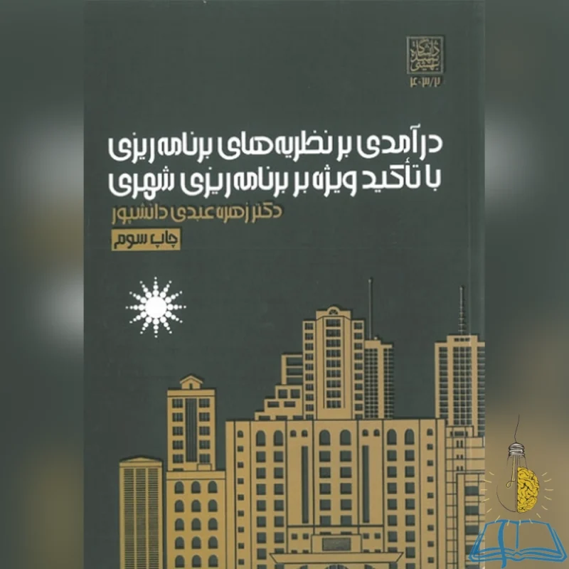کتاب دست دوم درآمدی بر نظریه های برنامه ریزی با تأکید ویژه بر برنامه ریزی شهری