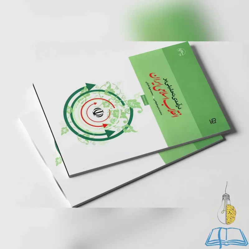 کتاب دست دوم درآمدی تحلیلی بر انقلاب اسلامی هراتی