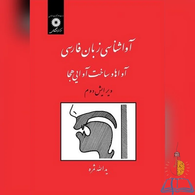 کتاب دست دوم آواشناسی زبان فارسی