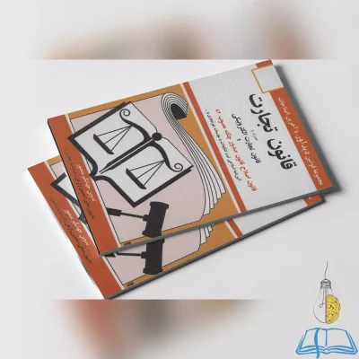 کتاب دست دوم قانون تجارت همراه با قانون تجارت الکترونیکی جهانگیر منصور