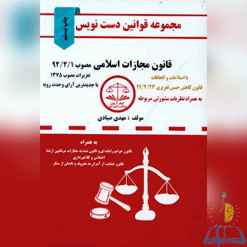 کتاب دست دوم مجموعه قوانین دست نویس - مجازات اسلامی