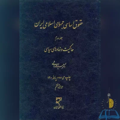 حقوق اساسی جمهوری اسلامی ایران جلد دوم