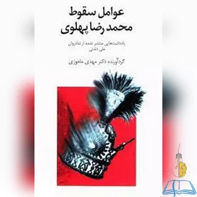 کتاب دست دوم عوامل سقوط محمد رضا پهلوی